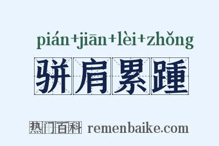 骈肩累踵是什么意思的图片